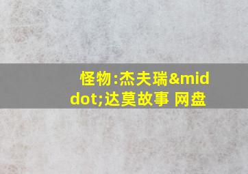 怪物:杰夫瑞·达莫故事 网盘